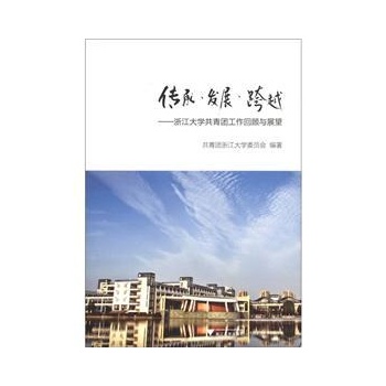 传承发展跨越:浙江大学共青团工作回顾与展望