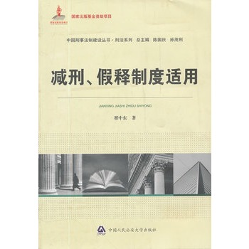 中国刑事法制建设丛书?刑法系列:减刑、假释制