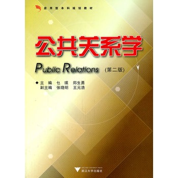公共关系学(第2版) [平装](乜瑛,浙江大学出版社