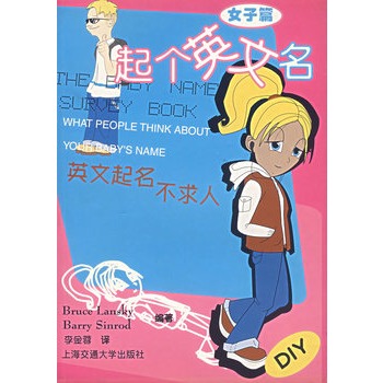 起个英文名:女子篇 [精装](Bruce Lansky,上海交