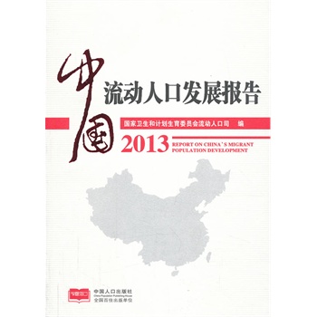 流动人口婚育证明_2013年中国流动人口