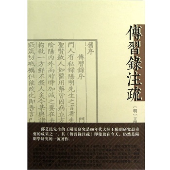 传习录注疏 [平装](王阳明,上海古籍出版社)