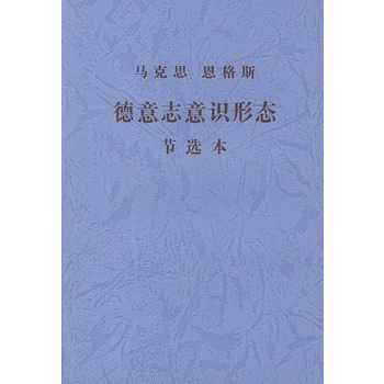 德意志意识形态