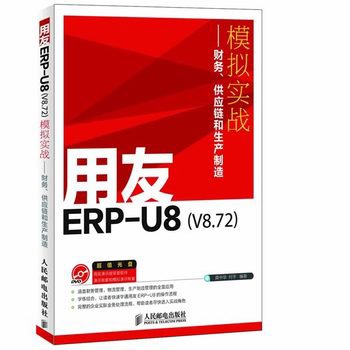 用友ERP-U8(V8.72)模拟实战:财务、供应链和