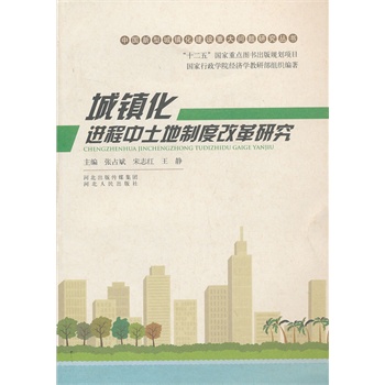 对城镇化进程中土地管理制度的改革方案