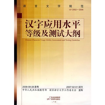 语言文字规范:汉字应用水平等级及测试大纲(G
