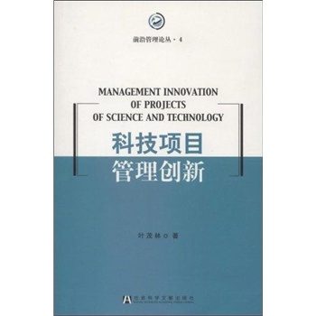 科技项目管理创新 [平装](叶茂林,社会科学文献