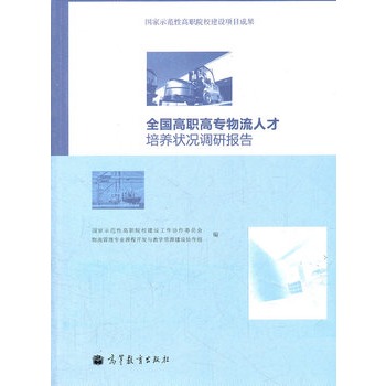 全国高职高专物流人才培养状况调研报告 [平装