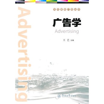 广告学 [平装](王艺,暨南大学出版社)