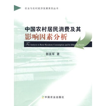 中国农村居民消费及其影响因素分析 [平装](郭