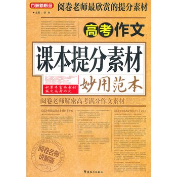 方洲新概论?高考作文课本提分素材妙用范本(阅