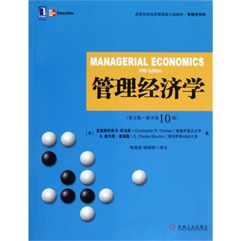 高等学校经济管理英文版教材:管理经济学(原书第10版) [平装](克里斯托弗 R.托马斯 (Christopher R.),机械工业出版社)