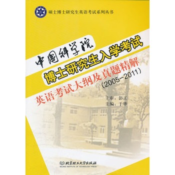 中国科学院博士研究生入学考试英语考试大纲及