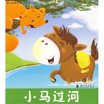 幼儿经典故事(第1辑):司马光砸缸 [平装](北京小