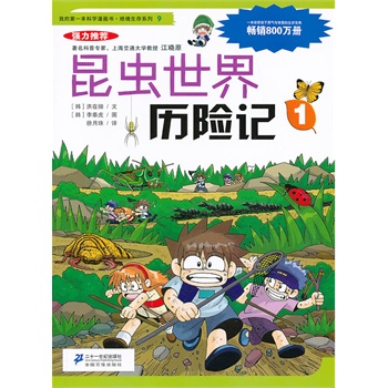 绝境生存系列9:昆虫世界历险记