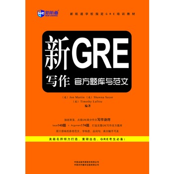 新航道学校指定GRE培训教材:新GRE写作官方