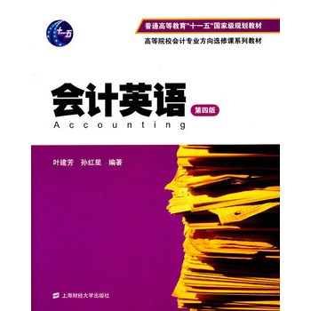 会计英语(第4版高等院校会计专业方向选修课系