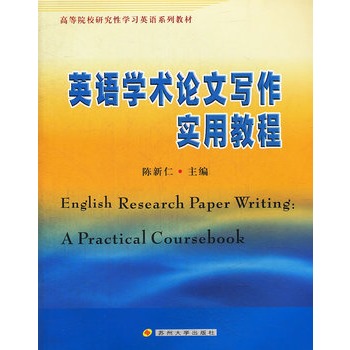 高等院校研究性学习英语系列教材:英语学术论