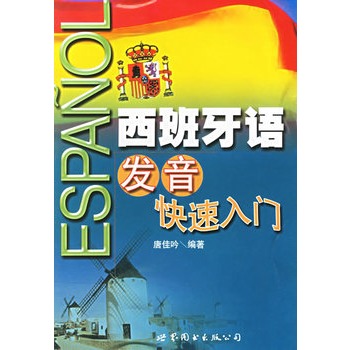 西班牙语发音快速入门 [平装](唐佳吟,世界图书