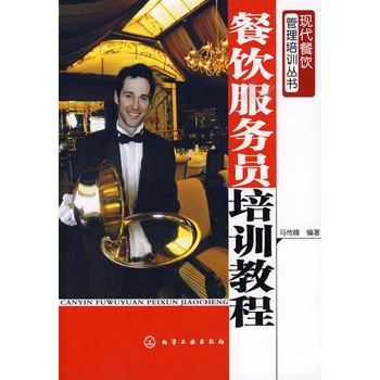 现代餐饮管理培训丛书?餐饮服务员培训教程 [