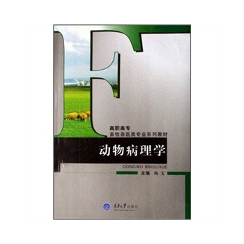 高职高专畜牧兽医类专业系列教材?动物病理学