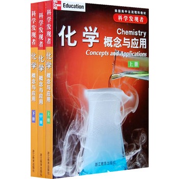 美国高中主流理科教材?化学概念与应用(科学发
