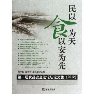 民以食为天,食以安为先:第一届食品安全法论坛论文集(2012[平装]