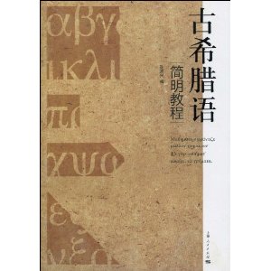 古希腊语简明教程 [平装](孙周兴,上海人民出版