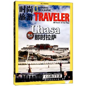 时尚旅游:那时拉萨(2012年9月刊)(附拉萨手绘地