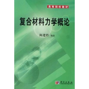 复合材料力学概论 [平装](陈建桥,科学出版社有