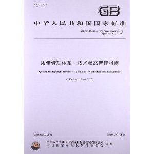 质量管理体系 技术状态管理指南(GB\/T 19017-