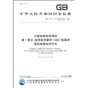中华人民共和国国家标准:计数抽样检验程序第