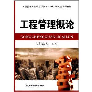 工程管理专业硕士学位(MEM)研究生系列教材: