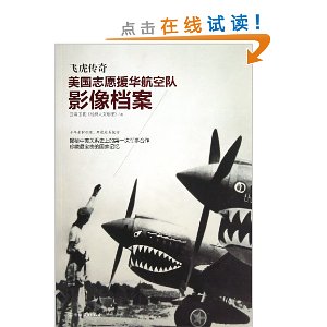 飞虎传奇:美国志愿援华航空队影像档案 [平装](