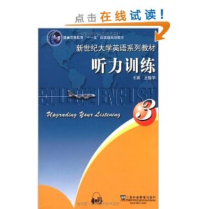 新世纪大学英语系列教材:听力训练3(附mp3下