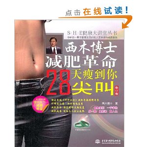 西木博士减肥革命:28天瘦到你尖叫(修订版)[平青菜和什么榨可以减肥图片