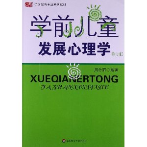 学前教育专业系列教材:学前儿童发展心理学(修