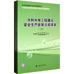 水利水电工程建设安全生产政策法规读本(上下