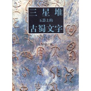 三星堆玉器上的古蜀文字(1) [平装]