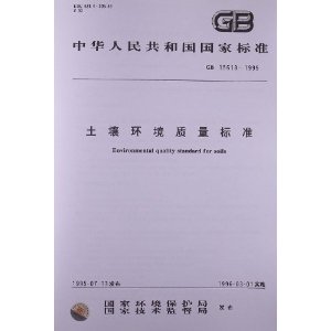 土壤环境质量标准(GB 15618-1995) [平装](国家