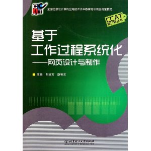 基于工作过程系统化:网页设计与制作 [平装](刘