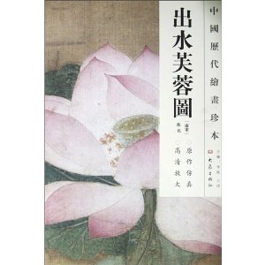 中国历代绘画珍本:出水芙蓉图[平装]