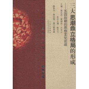 三大思潮鼎立格局的形成?五四后期的思想文化