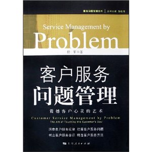 客户服务问题管理:震撼客户心灵的艺术 [平装](