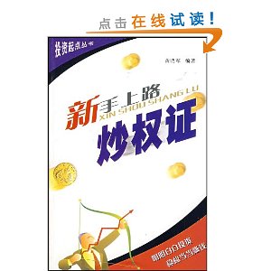 新手上路炒权证 [平装](黄晓军,陕西人民出版社