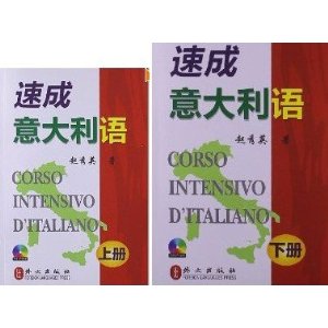 速成意大利语(上册+下册)(附MP3光盘) 上下两