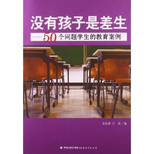 没有孩子是差生:50个问题学生的教育案例 [平装