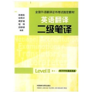全国外语翻译证书考试指定教材 英语翻译 二级