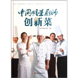中国明星厨师创新菜 [精装](美食与美酒杂志社