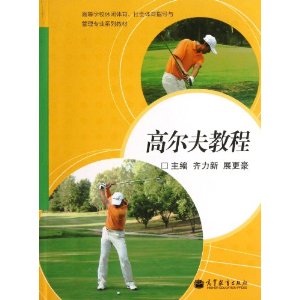 高尔夫教程 [平装](齐力新,高等教育出版社)